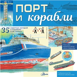 АСТ Чукавин А.А. "Порт и корабли"