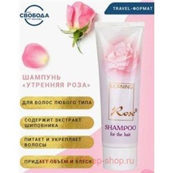 Свобода Шампунь Утренняя роза с экстрактом шиповника 76 мл