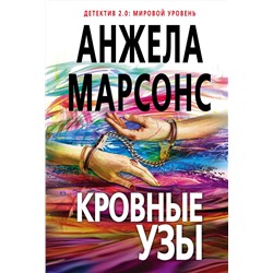 Эксмо Анжела Марсонс "Кровные узы"