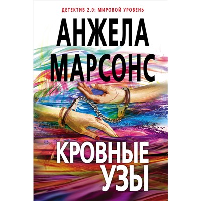 Эксмо Анжела Марсонс "Кровные узы"
