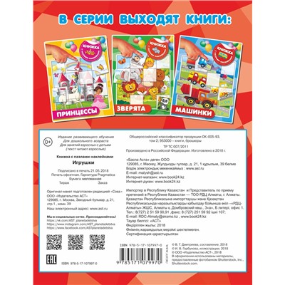 АСТ Дмитриева В.Г. "Игрушки"