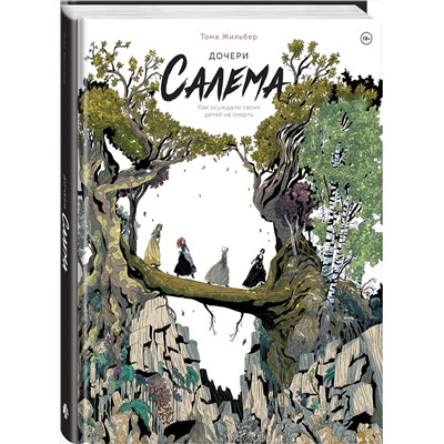 Эксмо Тома Жильбер "Дочери Салема"
