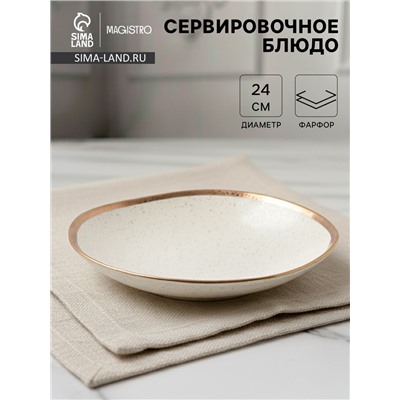 Блюдо фарфоровое сервировочное Magistro Poursephona, d=24 см, бежевый