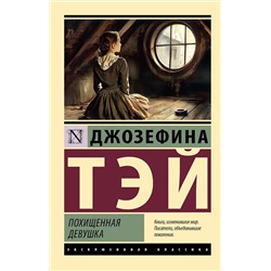 АСТ Джозефина Тэй "Похищенная девушка"