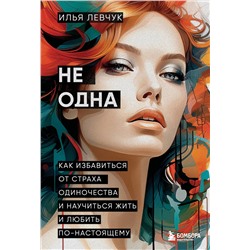Эксмо Илья Левчук "Не одна. Как избавиться от страха одиночества и научиться жить и любить по-настоящему"