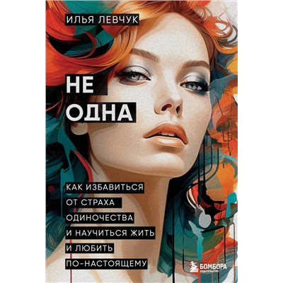 Эксмо Илья Левчук "Не одна. Как избавиться от страха одиночества и научиться жить и любить по-настоящему"