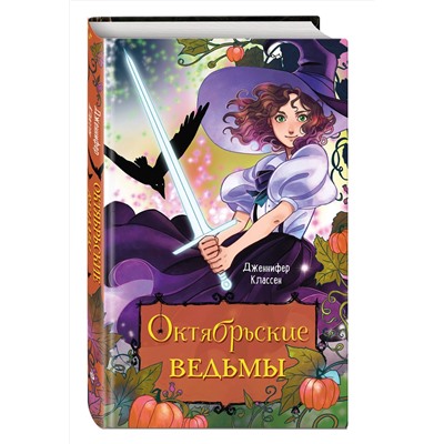 Эксмо Дженнифер Классен "Октябрьские ведьмы"