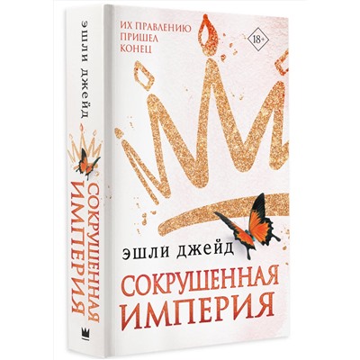 АСТ Эшли Джейд "Сокрушенная империя"
