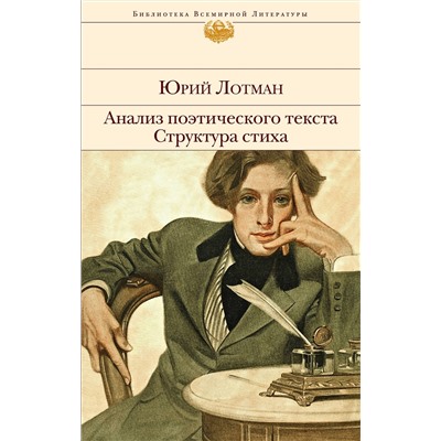 Эксмо Юрий Лотман "Анализ поэтического текста. Структура стиха"