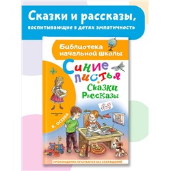 АСТ Осеева В.А. "Синие листья. Сказки, рассказы"