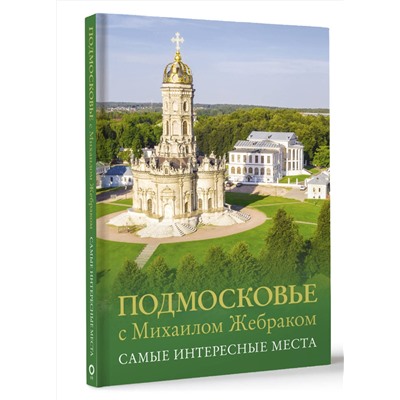 АСТ Михаил Жебрак "Подмосковье с Михаилом Жебраком. Самые интересные места"
