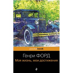 Эксмо Генри Форд "Генри Форд. Моя жизнь, мои достижения"
