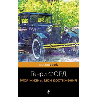Эксмо Генри Форд "Генри Форд. Моя жизнь, мои достижения"