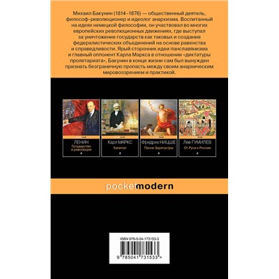 Эксмо Михаил Бакунин "Государственность и анархия"