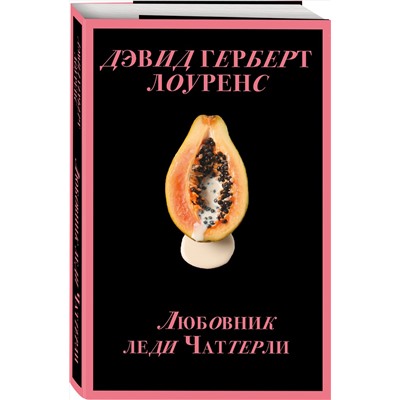 Эксмо Дэвид Герберт Лоуренс "Любовник леди Чаттерли (Porno food)"