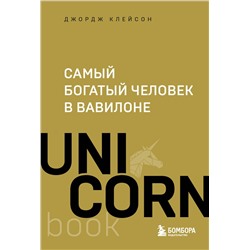 Эксмо Джордж Клейсон "Самый богатый человек в Вавилоне"
