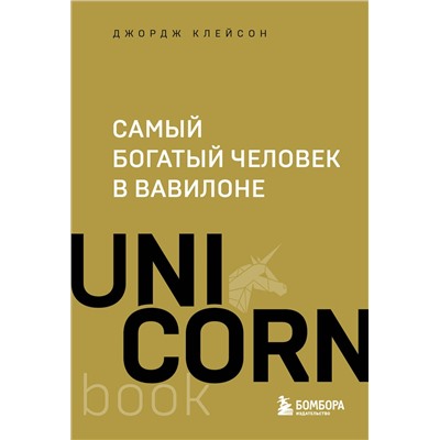 Эксмо Джордж Клейсон "Самый богатый человек в Вавилоне"