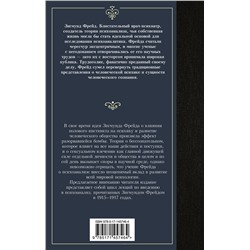 АСТ Зигмунд Фрейд "Введение в психоанализ"