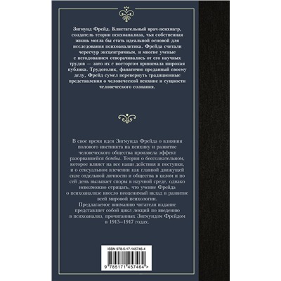 АСТ Зигмунд Фрейд "Введение в психоанализ"