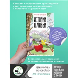 АСТ Касаткина И.Л. "Лучшие корейские истории о любви"