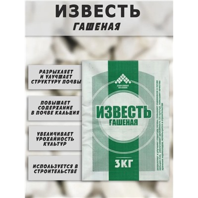 Известь садовая гашенная 3кг Нов-а