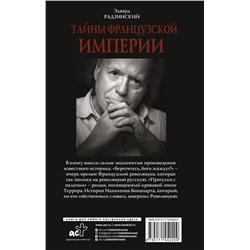 АСТ Радзинский Э.С. "Тайны французской империи"