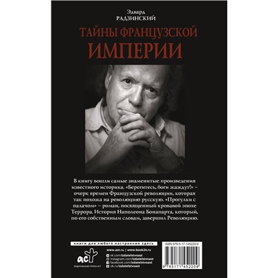 АСТ Радзинский Э.С. "Тайны французской империи"