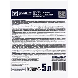 Коагулянт для очистки воды в бассейнах и искусственных водоемах Goodhim Коагулянт, 5 л