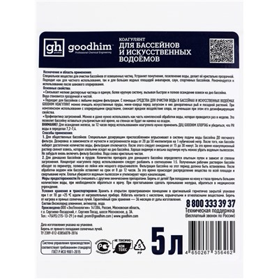 Коагулянт для очистки воды в бассейнах и искусственных водоемах Goodhim Коагулянт, 5 л