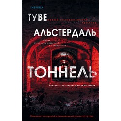 Эксмо Туве Альстердаль "Тоннель"
