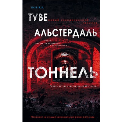 Эксмо Туве Альстердаль "Тоннель"