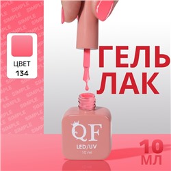 Гель лак для ногтей, однотонный, трехфазный, 10 мл, LED/UV, розовый (134)