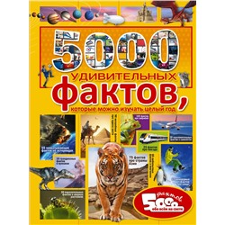 АСТ . "5000 удивительных фактов, которые можно изучать целый год"