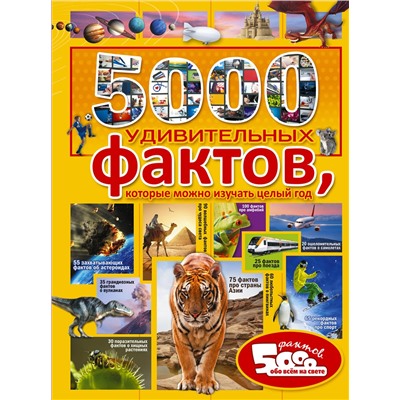 АСТ . "5000 удивительных фактов, которые можно изучать целый год"
