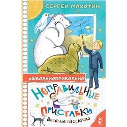 АСТ Махотин С.А. "Неправильные приставки. Весёлые рассказы"