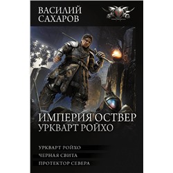 372141 АСТ Василий Сахаров "Империя Оствер. Уркварт Ройхо"