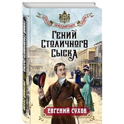 Эксмо Евгений Сухов "Гений столичного сыска"