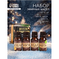 Новогодний набор эфирных масел «Богатства и процветания», пихта, кедр, мята, апельсин, 4 шт. по 15 мл