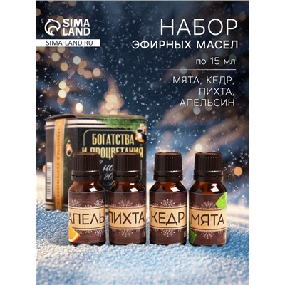 Новогодний набор эфирных масел «Богатства и процветания», пихта, кедр, мята, апельсин, 4 шт. по 15 мл