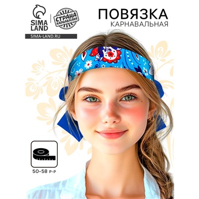 Карнавальная повязка «Марьюшка», р-р 50-58 см, голубой