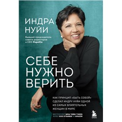 Эксмо Индра Нуйи "Себе нужно верить. Как принцип «быть собой» сделал Индру Нуйи одной из самых влиятельных женщин в мире"