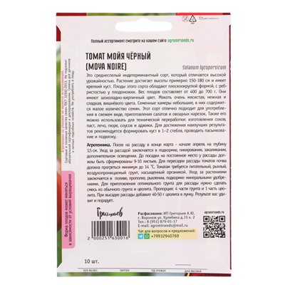 Семена Томат Мойя Чёрный (Moya Noire) 10шт.  12.29 г.