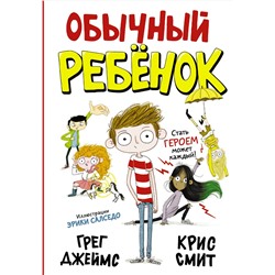 АСТ Грег Джеймс, Крис Смит "Обычный ребенок"