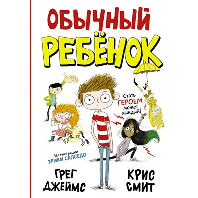 АСТ Грег Джеймс, Крис Смит "Обычный ребенок"