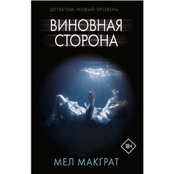 АСТ Мел Макграт "Виновная сторона"