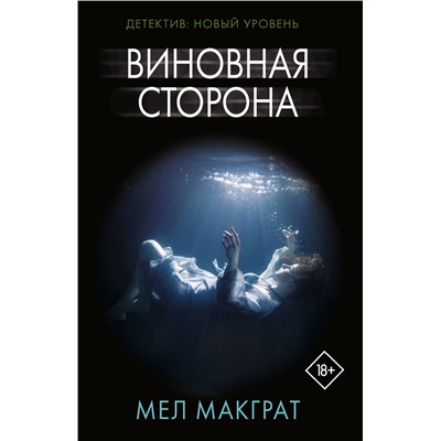 АСТ Мел Макграт "Виновная сторона"