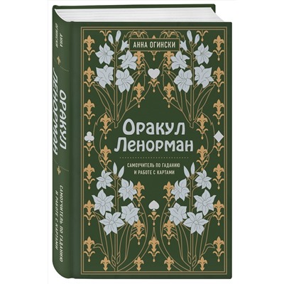 Эксмо Анна Огински "Оракул Ленорман. Самоучитель по гаданию и предсказанию будущего"