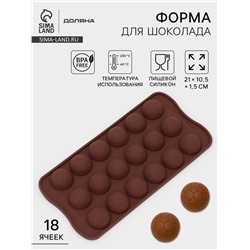 Форма для конфет и шоколада Доляна «Мячики», силикон, 21×10.5×1.5 см, 18 ячеек, коричневая