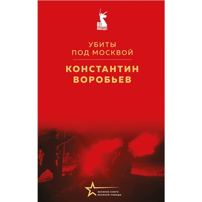 527217 Эксмо Константин Воробьев "Убиты под Москвой"