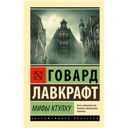 365476 АСТ Говард Лавкрафт "Мифы Ктулху"